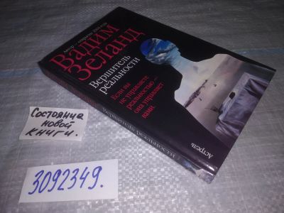 Лот: 24846429. Фото: 1. (3092349)Вершитель реальности... Религия, оккультизм, эзотерика