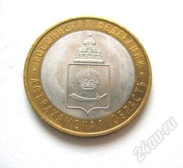 Лот: 1388872. Фото: 1. монета 10 рублей, Астраханская... Другое (монеты)