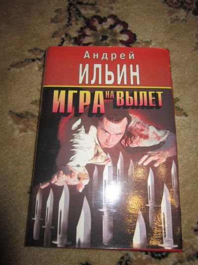 Лот: 3634873. Фото: 1. Андрей Ильин. Игра на вылет. Художественная