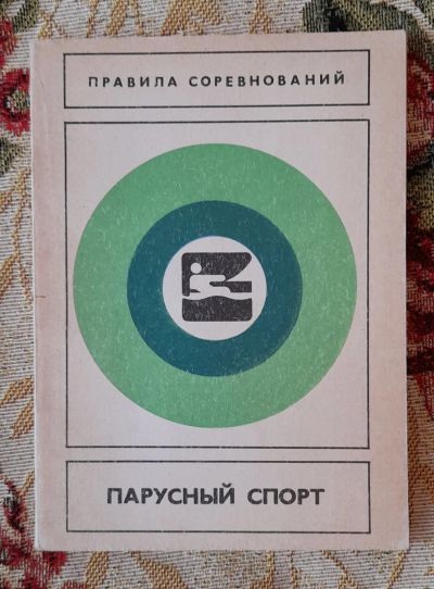Лот: 24637391. Фото: 1. Книга: Парусный спорт: Правила... Спорт, самооборона, оружие