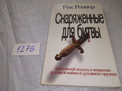 Лот: 19085175. Фото: 1. оз (05..16) Снаряженные для битвы... Религия, оккультизм, эзотерика