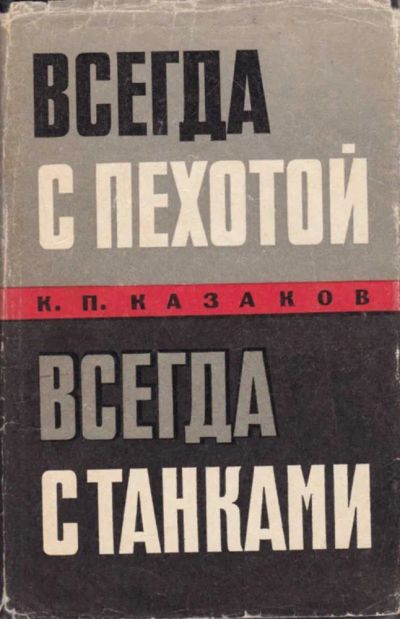 Лот: 23440800. Фото: 1. Всегда с пехотой, всегда с танками... Мемуары, биографии