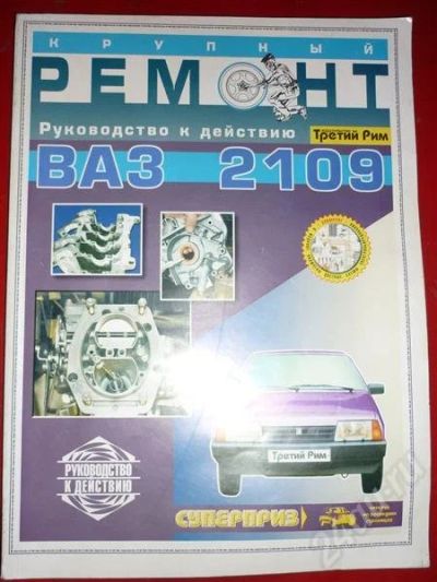 Лот: 635029. Фото: 1. Ремонт ВАЗ 2109. Автомобили