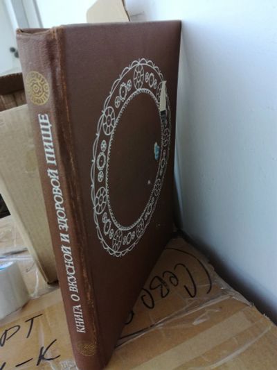 Лот: 11905009. Фото: 1. Книга о вкусной и здоровой пище. Книги для родителей