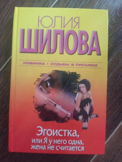 Лот: 12302099. Фото: 1. Юлия Шилова: Эгоистка, или Я у... Художественная