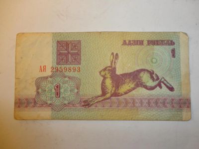 Лот: 5417954. Фото: 1. 1 рубль беларусь (1992 г.), (зайчик... Россия, СССР, страны СНГ