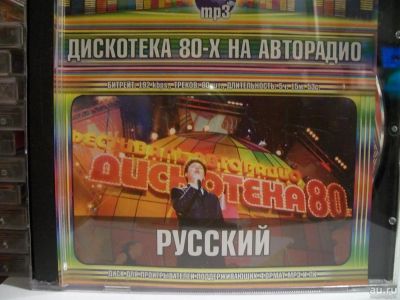 Лот: 9413384. Фото: 1. Дискотека 80-х на авторадио. Русский... Аудиозаписи