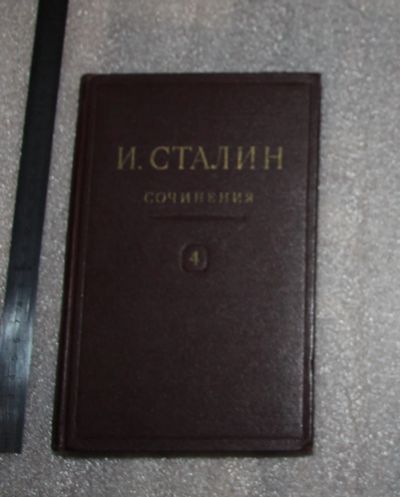 Лот: 25125649. Фото: 1. "Собрание сочинений И. В. Сталина... Публицистика, документальная проза