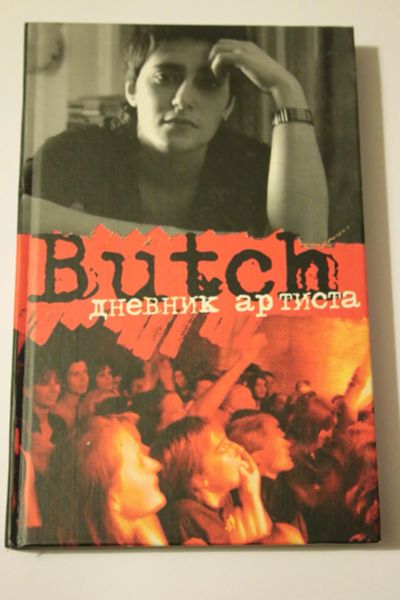 Лот: 6258702. Фото: 1. Butch. Дневник артиста. Мемуары, биографии