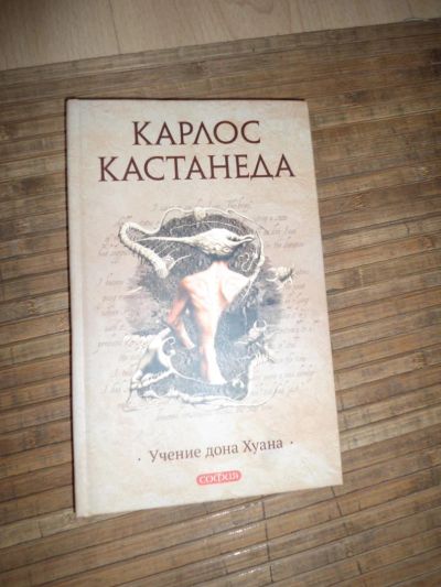 Лот: 8173658. Фото: 1. Карлос Кастанеда - Учение Дона... Религия, оккультизм, эзотерика
