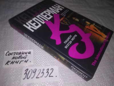 Лот: 23604013. Фото: 1. oz(3092332)Келлерман Д. Пациент... Художественная