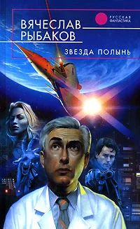 Лот: 4342222. Фото: 1. Вячеслав Рыбаков Звезда Полынь. Художественная