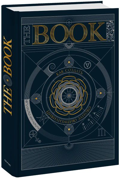 Лот: 24463953. Фото: 1. The Book. Как создать цивилизацию... Другое (искусство, культура)