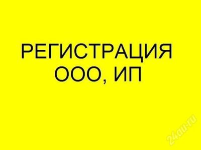 Лот: 2053655. Фото: 1. Регистрация ООО, ИП. Другие (деловые услуги)
