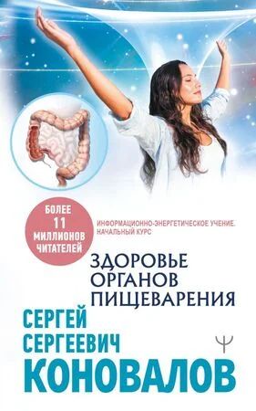 Лот: 11782812. Фото: 1. Сергей Коновалов "Здоровье органов... Популярная и народная медицина