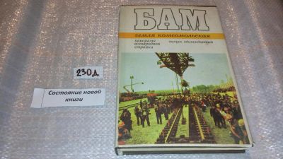 Лот: 7576561. Фото: 1. БАМ. Земля комсомольская, Очередной... История