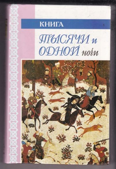Лот: 23439483. Фото: 1. Книга Тысячи и одной ночи | В... Художественная для детей