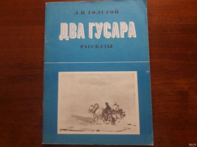 Лот: 13334754. Фото: 1. Л.Н.Толстой "Два гусара". Художественная