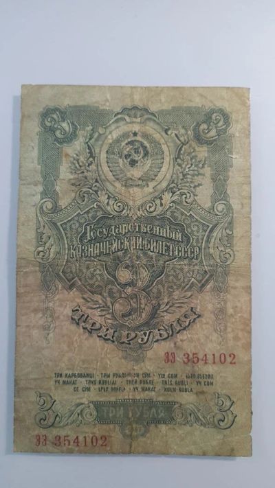 Лот: 10849511. Фото: 1. Банкнота "3 рубля" 1947 года. Россия, СССР, страны СНГ