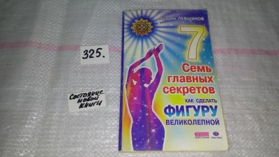 Лот: 8808452. Фото: 1. оз (13..01) Андрей Левшинов Семь... Красота и мода