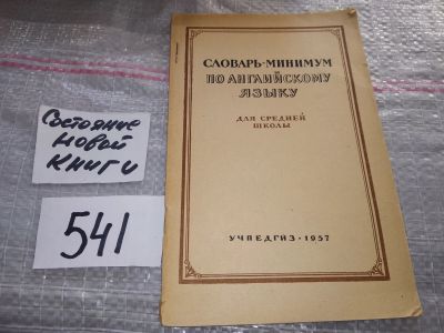 Лот: 17548426. Фото: 1. ред. Цветкова, З.М. и др. Словарь-минимум... Для школы