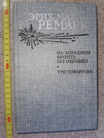 Лот: 19953344. Фото: 1. Ремарк Эрих Мария. Художественная