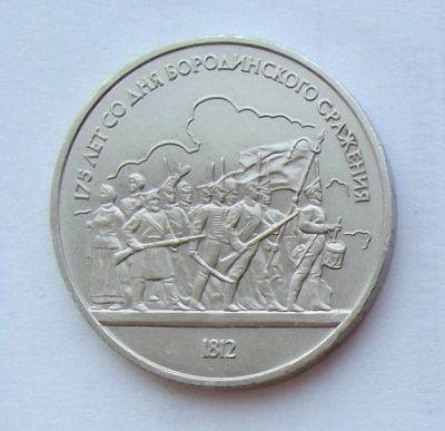 Лот: 6072181. Фото: 1. 1 рубль 1987г Бородино 1. Россия и СССР 1917-1991 года