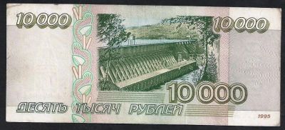 Лот: 9826464. Фото: 1. 10 000 рублей 1995г. Россия, СССР, страны СНГ