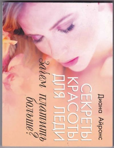 Лот: 23441604. Фото: 1. Секреты красоты для леди: Зачем... Рукоделие, ремесла