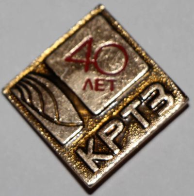 Лот: 7638903. Фото: 1. Знак КРТЗ. 40 Лет. Красноярский... Юбилейные