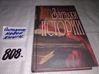 Лот: 13063174. Фото: 1. (21023) Загадки истории, Эдвард... Мемуары, биографии