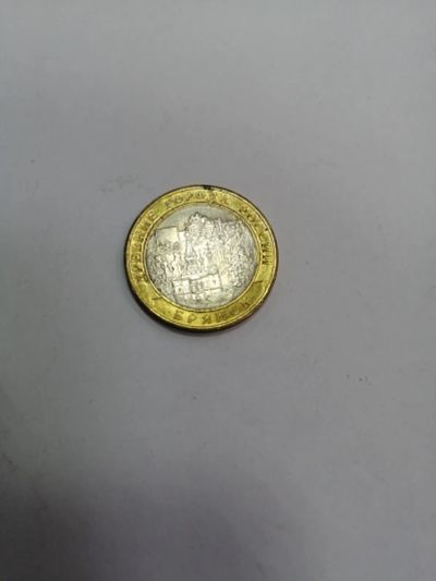 Лот: 19345887. Фото: 1. 10 рублей. Россия после 1991 года