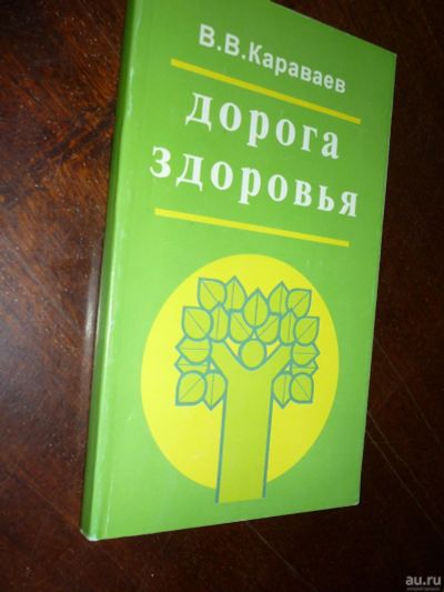 Лот: 14761271. Фото: 1. В.В. Караваев Дорога здоровья... Популярная и народная медицина