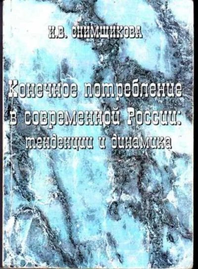 Лот: 12297642. Фото: 1. Конечное потребление в современной... Экономика