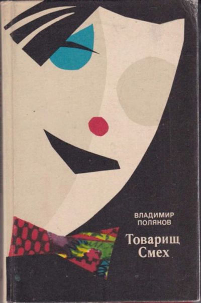 Лот: 23442088. Фото: 1. Товарищ Смех. Художественная