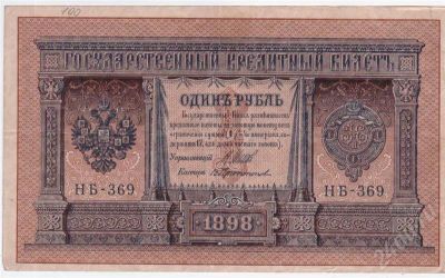 Лот: 266450. Фото: 1. 1 рубль 1898 год. Царская Россия... Россия, СССР, страны СНГ