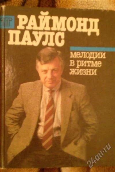 Лот: 2768439. Фото: 1. книга Раймонд Паулс.Мелодии в... Другое (литература, книги)