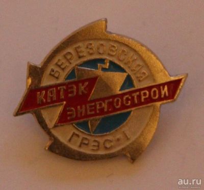Лот: 9473807. Фото: 1. Знак: Березовская Грэс-1. Катэк... Сувенирные