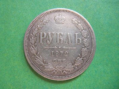 Лот: 7504002. Фото: 1. 1 рубль 1872г. СПБ НI,подлинник... Россия до 1917 года