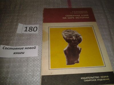 Лот: 6735240. Фото: 1. Северная Азия на заре истории... История