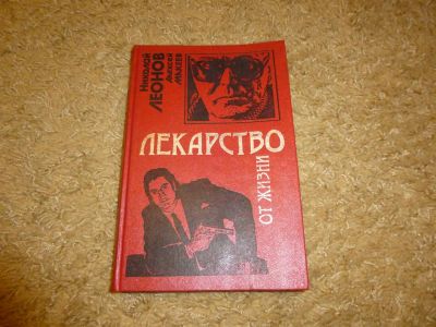 Лот: 3342188. Фото: 1. "Лекарство от жиизни "Николай... Художественная