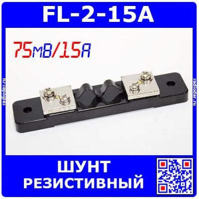 Лот: 24390467. Фото: 1. FL-2-15A - резистивный токоизмерительный... Резисторы