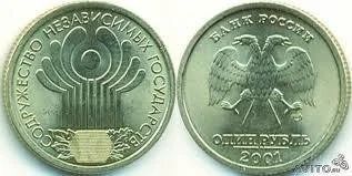 Лот: 737174. Фото: 1. Монета 1 рубль СНГ 10 лет. Россия и СССР 1917-1991 года