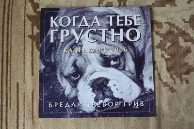 Лот: 2661697. Фото: 1. Календарь настенный 2006 Когда... Другое (коллекционирование, моделизм)