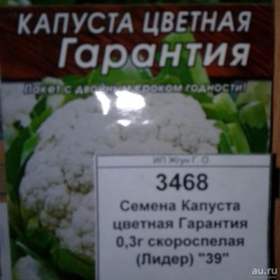 Лот: 9122009. Фото: 1. Семена / овощи / Капуста / цветная... Овощи
