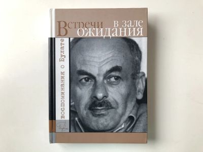 Лот: 23294046. Фото: 1. Встречи в зале ожидания. Воспоминания... Мемуары, биографии