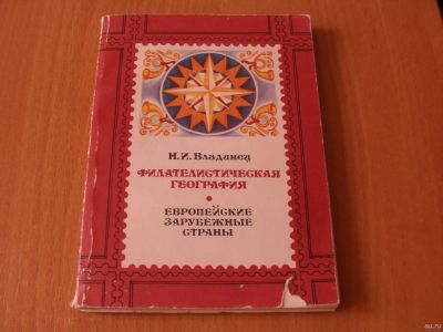 Лот: 13983405. Фото: 1. "Филателистическая география... Другое (искусство, культура)