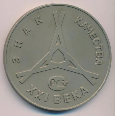 Лот: 17759772. Фото: 1. Россия Медаль Знак качества XXI... Памятные медали