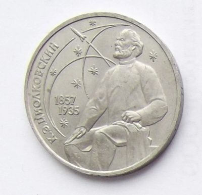 Лот: 7464105. Фото: 1. 1 рубль СССР Циолковский. Россия и СССР 1917-1991 года