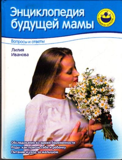 Лот: 23443147. Фото: 1. Энциклопедия будущей мамы | Серия... Другое (медицина и здоровье)